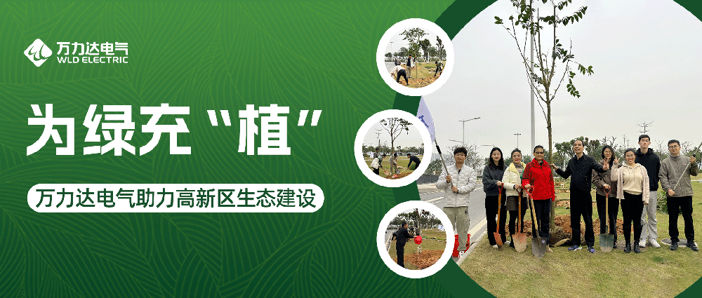 为绿充“植” PG电子电气助力高新区生态建设