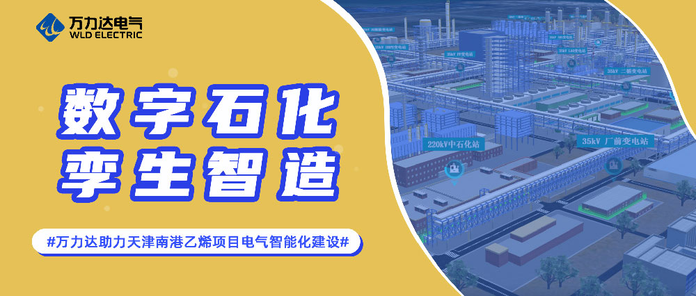 数字石化 孪生智造——PG电子助力天津南港乙烯项目电气智能化建设