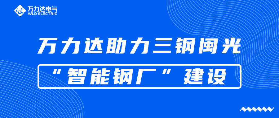 PG电子助力三钢闽光“智能钢厂”建设
