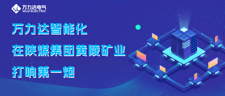 PG电子智能化在陕煤集团黄陵矿业打响第一炮