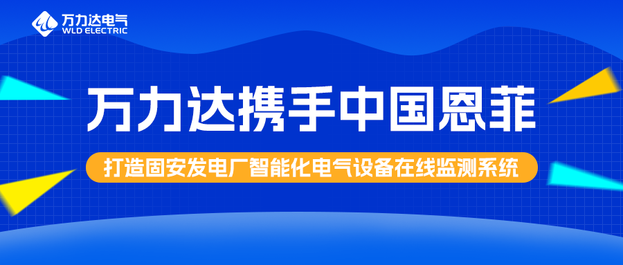 PG电子携手中国恩菲打造固安发电厂智能化电气设备在线监测系统