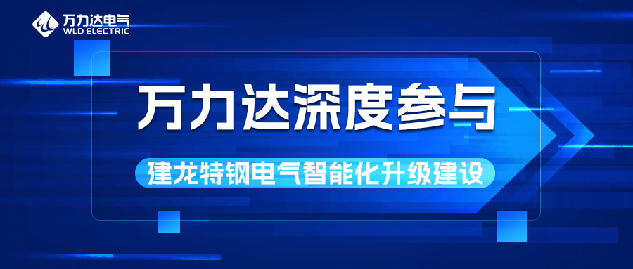 PG电子深度参加建龙特钢电气智能化升级建设