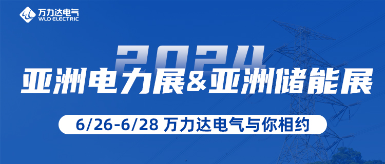这一站，我们在“2024亚洲电力展&储能展”等你！