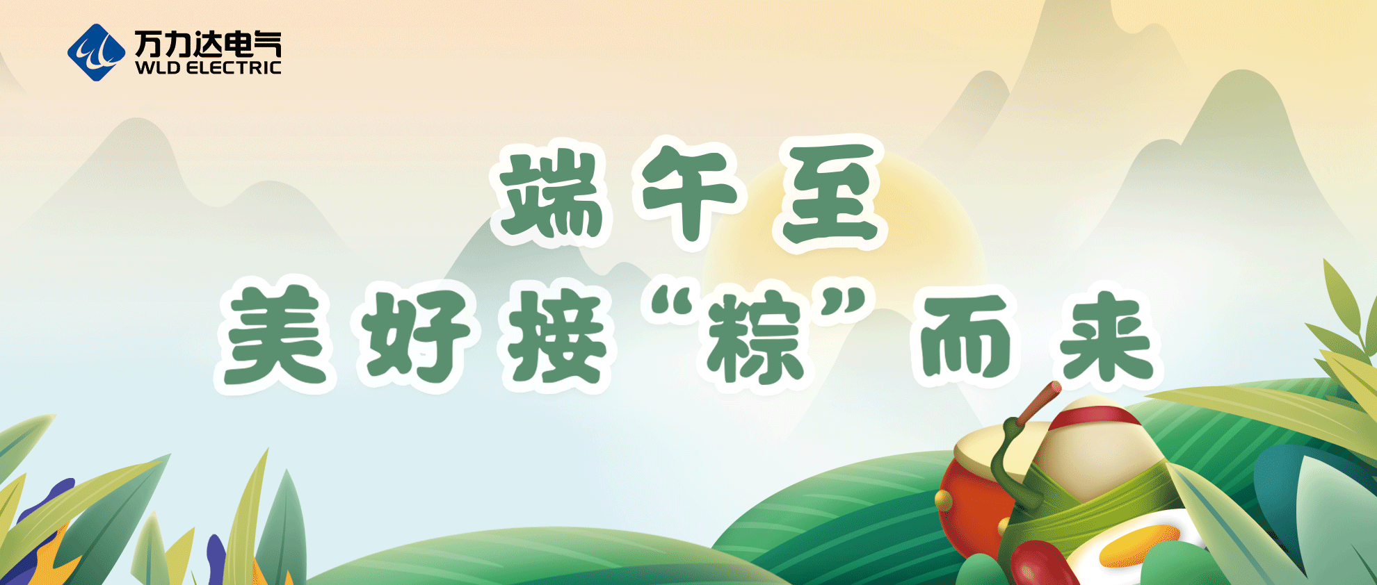 端午至，祝你喜乐安康！