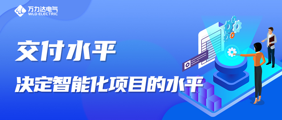 交付水平，决定智能化项主张水平！