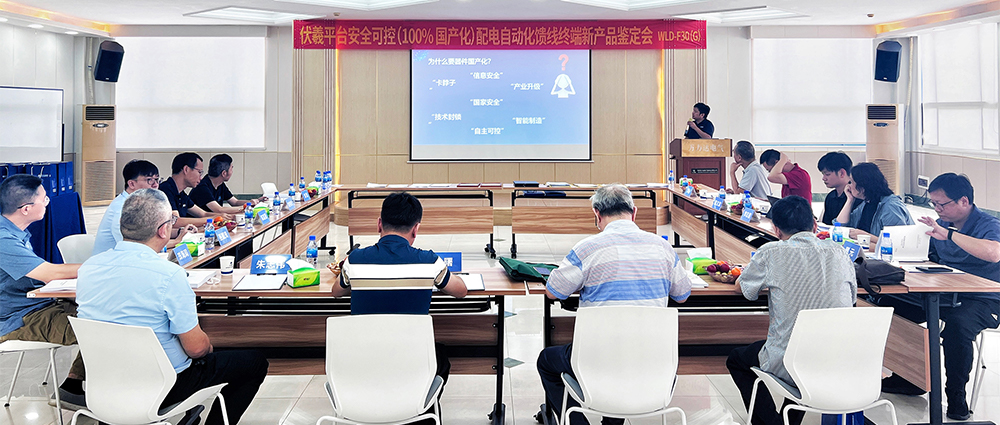 国际先进！PG电子电气安全可控配电自动化馈线终端FTU（南网伏羲）正式通过鉴定！