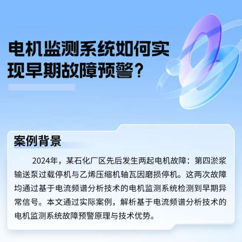 案例分析：电机监测系统若何实现早期故障预警？