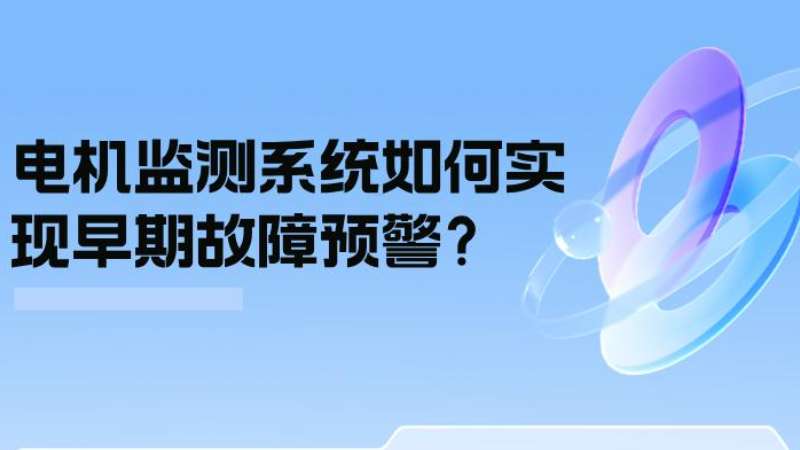案例分析：电机监测系统若何实现早期故障预警？