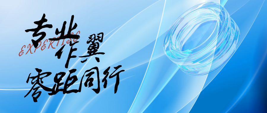 专业作翼，零距同业